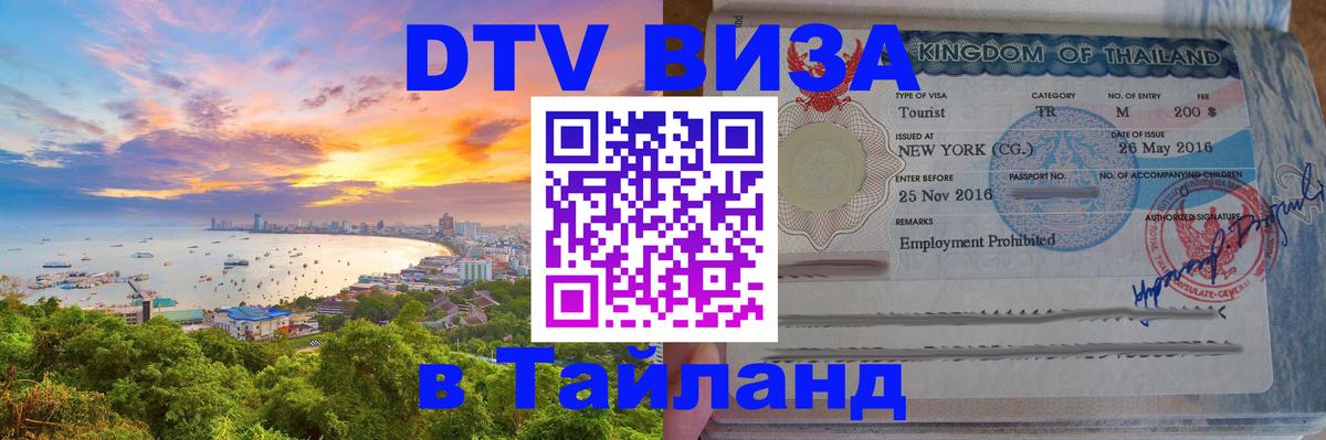 Сколько стоит виза DTV в Тайланд Пятигорск 