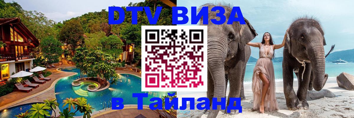Купить DTV визу в Таиланд 